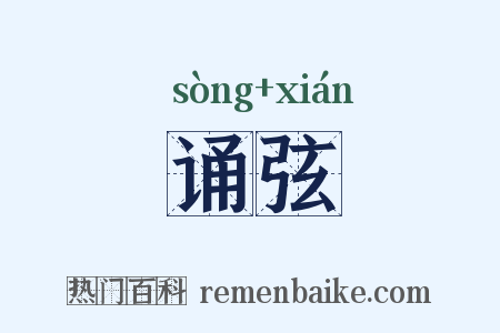 诵弦是什么意思的图片